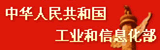 中华人民共和国工业和信息化部